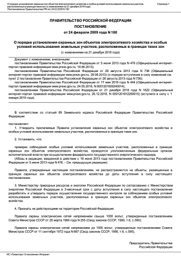 Постановление Правительства Российской Федерации от 24.02.209 №160 "О порядке установления охранных зон объектов электросетевого хозяйства и особых условий использования земельных участков, расположенных в границах таких зон"